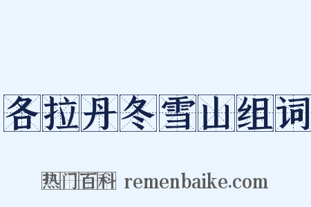 各拉丹冬雪山组词是什么意思的图片